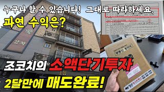 조코치의 소액단기투자 프로젝트 마지막이야기, 2달만에 매도완료! 과연 수익은?