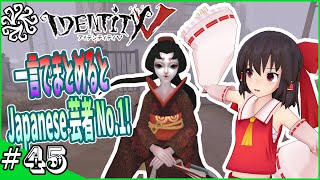 【第五人格】#45 ハンターNo.1？と噂の芸者を使っていくんだよぉ！！【IdentityⅤ/ゆっくり実況】