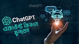 how to create a chat gpt account in bangladesh।how to open chat gpt accout।।how to use chatgpt 2023