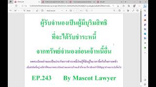 EP243 ผู้รับจำนองเป็นผู้มีบุริมสิทธิที่จะได้รับชำระหนี้จากทรัพย์จำนองก่อนเจ้าหนี้อื่น