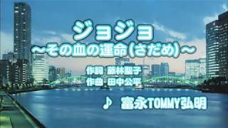 カラオケJOYSOUND (カバー) ジョジョ～その血の運命(さだめ)～ / 富永TOMMY弘明　（原曲key）