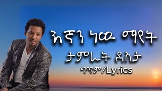 እኛን ነዉ ማየት| ታምራት ደስታ | #tamratdesta #egnannewmayet #ethiopianmusic #ethiopiannewmusic #ethiopianlove