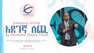 #_አደገኛ_ሰጪ #Dangrous_Giving #አዲስ_ተከታታይ_ትምህርት #አስደናቂ_መልእት #በሬቨረንድ ተዘራ ያሬድ