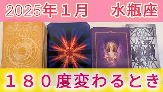 水瓶座♒持ち前の頭の良さ・論理的思考を使って進んでいく❢❢