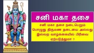 சனி மகா தசை நடைபெறும் பொழுது திருமண தடை அல்லது இல்லற வாழ்க்கையில் பிரிவை ஏற்படுத்துமா ?