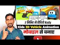 2 मिनिट में वीडियो Rady- Kids 3D Vehicle Animation Videos मोबाइल से Earn 1.5 लाख महीना🔥