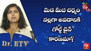 మెడ మీద చర్మం నల్లగా అవడానికి గోల్డ్ చైన్ కారణమా? | డాక్టర్ ఈటీవీ | 2nd జనవరి 2023 | ఈటీవీ లైఫ్