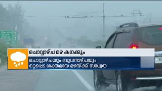 ബംഗാൾ ഉൾക്കടലിലെ ചക്രവാതച്ചുഴി ന്യൂനമർദ്ദമാകും. ചൊവ്വാഴ്ചയോടെ കേരളത്തിൽ മഴ കനക്കും | Kerala Rain