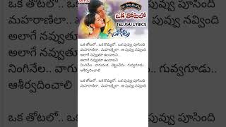 oka thotalo⚡🎧 #telugulyrics #whatsappstatus #telugusongs #oldisgold #shorts #viral #lyrics