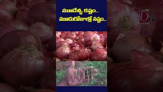 మూడేళ్ల కష్టం..మూడురోజుల్లో నష్టం.. | #formers #news #trending #onion #dontv #dontvnews #dontvtelugu