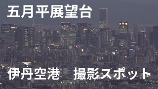 【撮影スポット】五月平展望台を徹底ガイド【伊丹空港】