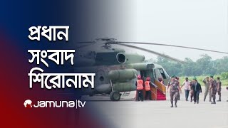 আজকের সংবাদের প্রধান শিরোনামগুলো | Latest News Headlines | 21 September 2024 | 1 PM | Jamuna TV