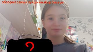 обзор на самый лучший набор бисера😍😍😍😍😍.