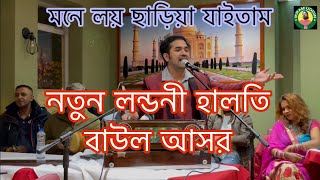 মনে লয় ছাড়িয়া যাইতাম / Ikram Uddin /নতুন লন্ডনী হালতি বাউল আসর /Cardiff Baul Gan