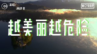 满舒克 - 越美丽越危险「越美丽越危险 心甘情愿落入你的深渊」【動態歌詞/Lyrics Video】