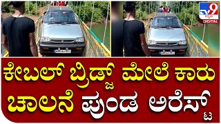 Karwar Bridge : ತೂಗು ಸೇತುವೆ ಮೇಲೆ ಕಾರು ಚಲಾಯಿಸಿದವನನ್ನು ಬಂಧಿಸಿದ ಪೊಲೀಸರು | Tv9 Kannada