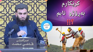 ئايا دروسته ⛏️ كرێكار ⛏️ بەڕۆژو نەبێ ؟؟ 👷|| م. علي خان