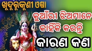 ଖୁଦୁରୁକୁଣୀ ଓଷା କୁଆଁରୀ ଝିଅମାନେ କାହିଁକି କରନ୍ତି କାରଣ କଣ #firstodiagyan