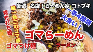 【ゴマらーめん】【コトブキ】唯一無二のゴマ感が味わえる青竹打ち麺の人気店で4種一挙大食い！