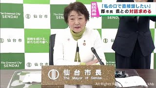 「宮城県と直接対話を」４病院再編構想について郡仙台市長