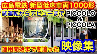 【広島電鉄 新型低床車両1000形の試運転からデビューまでを追った映像集】