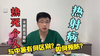 夏天多地出现“热死人”，热射病与中暑有什么区别？如何预防？