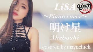 明け星 akeboshi／LiSA／covered by mayuchick／【歌ってみた】