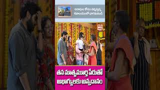 తన తల్లి పేరుతో అభాగ్యులకు అన్నదానం | Amma Nanna tv