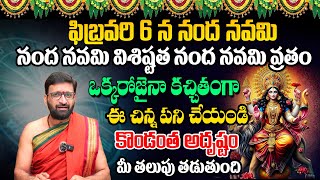 ఫిబ్రవరి 6 న నంద నవమి ఈ రోజు ఈ పరిహారం చేస్తే..Nanda navami  Significance#Astro Syndicate