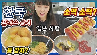 한국의 휴게소 음식 5대장을 처음 먹어본 일본인 반응