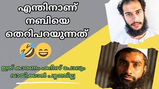 ഇതുവരെ  പറയാത്ത  നബിടെ  വൃത്തികേടുകൾ പുറത്തായി