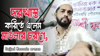 দরখাস্ত করিতে এলেম মাওলার চরণে, এই জামানার বাদশা তুমি শুনেছি কানে।। সাজ্জাদ হোসাইন আরমান (রমেশ শীল)