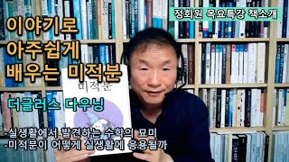 [책소개]이야기로 아주 쉽게 배우는 미적분-더글러스 다우닝-실생활에서 발견하는 수학의 묘미-미적분이 어떻게 실생활에 응용될까