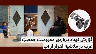 گزارش کوتاه درباره‌ی محرومیت جمعیت عرب در ملاشیه اهواز از آب