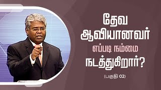 கிறிஸ்துவுக்குள் நாம் யார்? - 75 | தேவ ஆவியானவர் எப்படி நம்மை நடத்துகிறார்? (பகுதி 2)