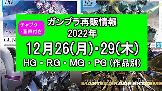 ガンプラ再販情報 2022年12月26日・12月29日 HG・RG・MG・PG　12/26 12/29 ガンダムプラモデル ハイグレード・リアルグレード・マスターグレード・パーフェクトグレード 作品別