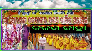 KALASA JATRA || କଳଶ ଯାତ୍ରା