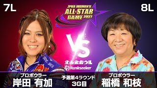 岸田有加プロ vs. 稲橋和枝プロ『JPBA WOMEN’S ALL☆STAR GAME 2021』予選 第4ラウンド3G目(7L-8L)