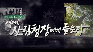 [#국토녹화50주년] 역대, 산림청장에 듣는다. (Feat. 종합편)