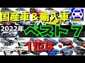 【2022年 国産車＆輸入車 ベスト7】1位はまさかの・・★シビックタイプR★新型クラウン★ZR-V★新型セレナ★アリア★FL5★FK8★アルト★フォレスター★FK7 HONDAくるまCHANNEL