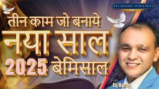 👀 2025 में करें ये 3 काम 😱 | NEW YEAR 2025 को बनाये BLESSINGS से भरपूर | @brotherrajmassey