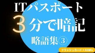 【ITパスポート】　聞き流しながらたった３分で暗記する勉強法　略語集③