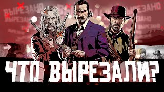 ЧТО ВЫРЕЗАЛИ ИЗ RED DEAD REDEMPTION 2? RDR 2 УДАЛЕННЫЙ КОНТЕНТ