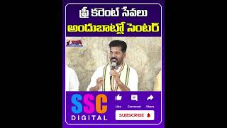 Telangana 200 Units Free Electricity ||  CM Revanth Reddy || #Shorts #Sscdigital #Balannamuchatlu