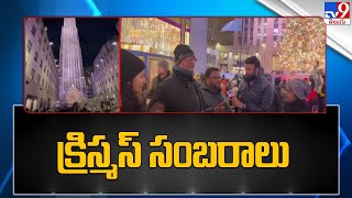 USలో అంబరాన్నంటుతోన్న క్రిస్మస్ సంబరాలు | Christmas celebrations - TV9