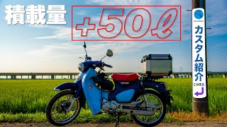 スーパーカブC125 カスタム紹介＜GIVI Trekker Outback 42, mont-bel トレールランバーパック 7＞