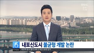 [대전MBC뉴스]내포 신도시 불균형 개발 논란