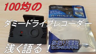 100均のダミードライブレコーダーを浅く語る！