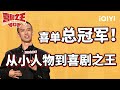 蒋龙音乐脱口秀 鑫仔小北前来助阵 付航纯爱战神模仿花泽类表白 | 喜剧之王单口季 | The King of Stand-up Comedy | iQIYI爆笑宇宙