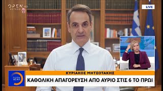 Καθολική απαγόρευση κυκλοφορίας από τις 06:00 τη Δευτέρα - Μένουμε σπίτι – Ό,τι συμβαίνει | OPEN TV